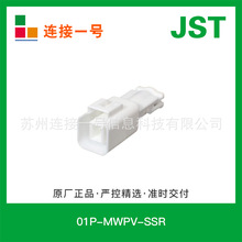 01P-MWPV-SSR 日压JST现货MWP系列7.0mm间距线对线胶壳防水连接器