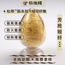 批发3mm-80mm芳纶短切纤维高模量耐摩擦耐高温凯夫拉短切出口专用