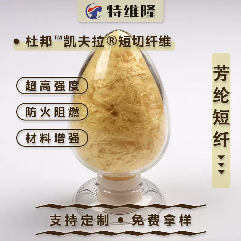 批发3mm-80mm芳纶短切纤维高模量耐摩擦耐高温凯夫拉短切出口专用