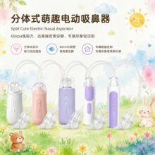 跨境新款萌趣分体式电动吸鼻器手持分体式宝宝吸鼻器CE/FCC/RoHs