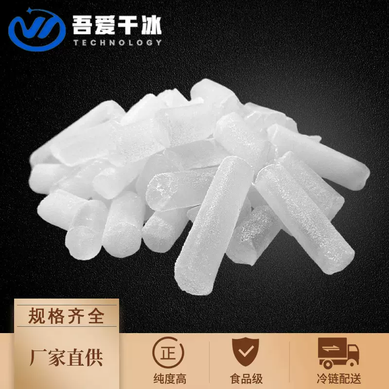吾爱16mm柱状南京干冰可食用菜品制烟雾干冰江苏餐饮电商舞台