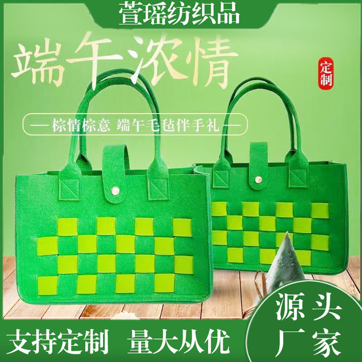 新款毛毡包撞色编制商场服饰手提袋衣物端午节粽子手工便携设计