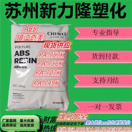 ABS镇江奇美PA-757K 707K 749K 注塑级高光泽通用级 塑胶原料颗粒