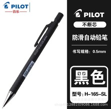 日本PILOT百乐H-165自动铅笔0.5黑杆手绘不易断ins活动按动铅笔