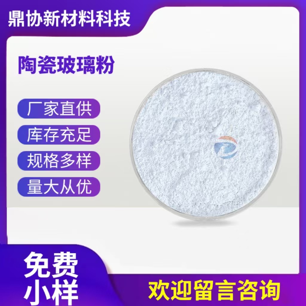 厂家批发350-550度熔融低温玻璃粉 陶瓷烧结材料电子封接陶瓷化