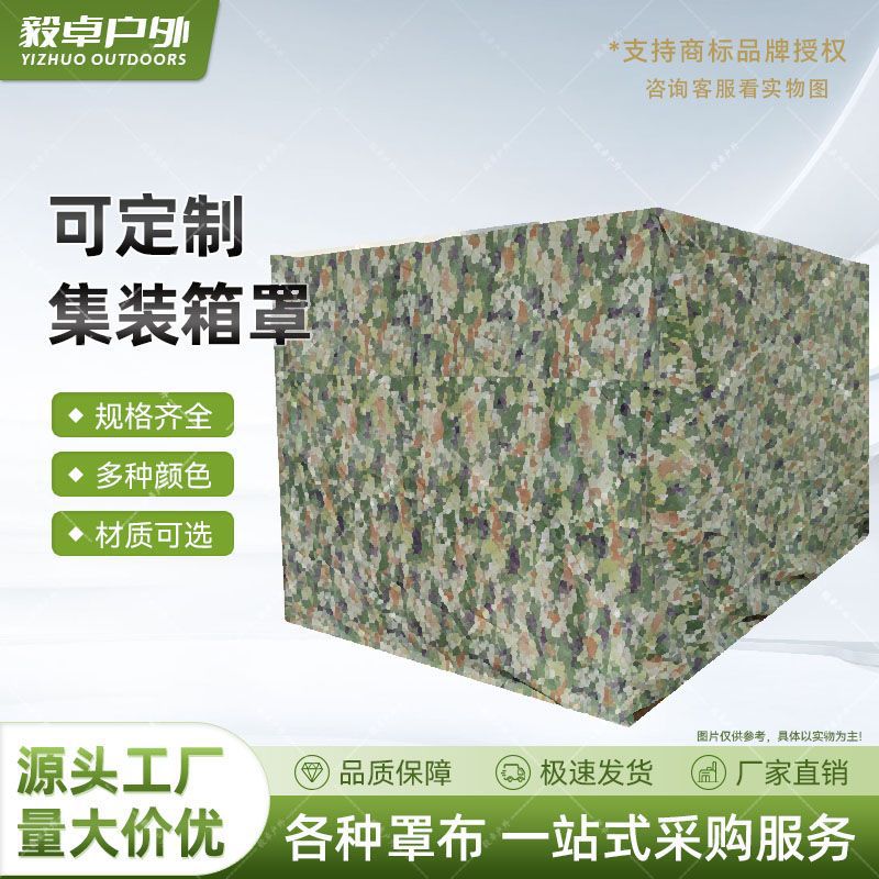 集装箱罩布迷彩牛津布篷布防雨罩出口海运货柜开顶柜海运专用