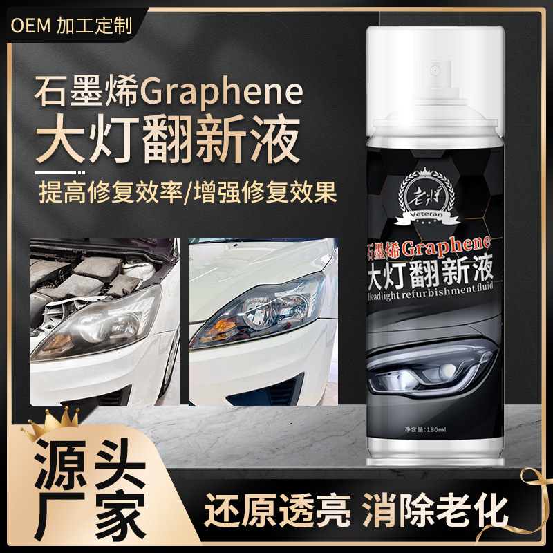 石墨烯镀膜汽车大灯翻新修复液车灯发黄划痕修复剂大灯翻新抛光剂