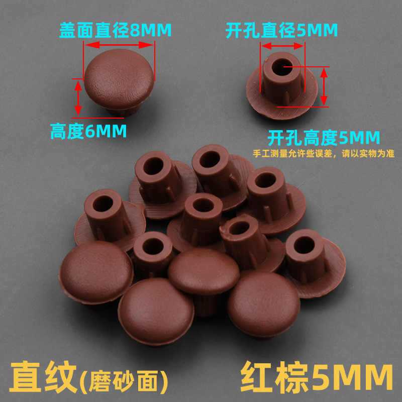 5mm孔塞红棕【1个装】
