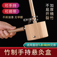 竹制手持懸灸盒艾灸加厚實木懸灸架艾條支架家用防燙艾灸器具代發