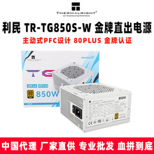 Thermalright利民 TR-TG850S-W 金牌直出电源 主动式PFC设计