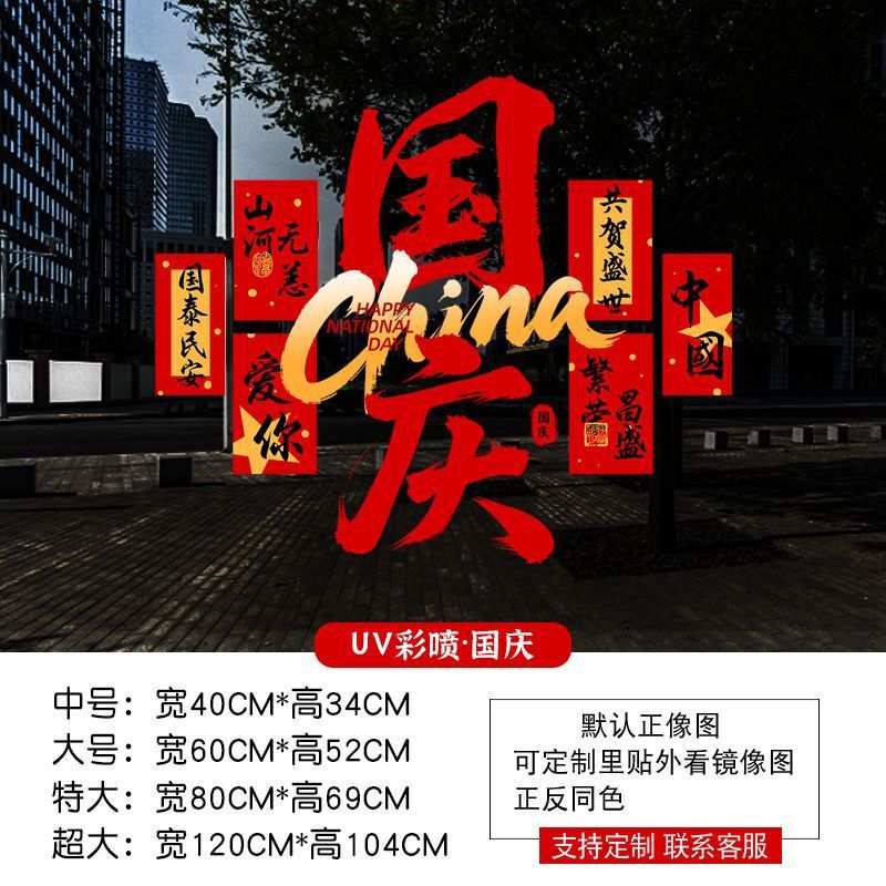 中秋国庆节装饰品静电贴窗贴橱窗场景氛围布置红旗窗花玻璃门贴纸|undefined