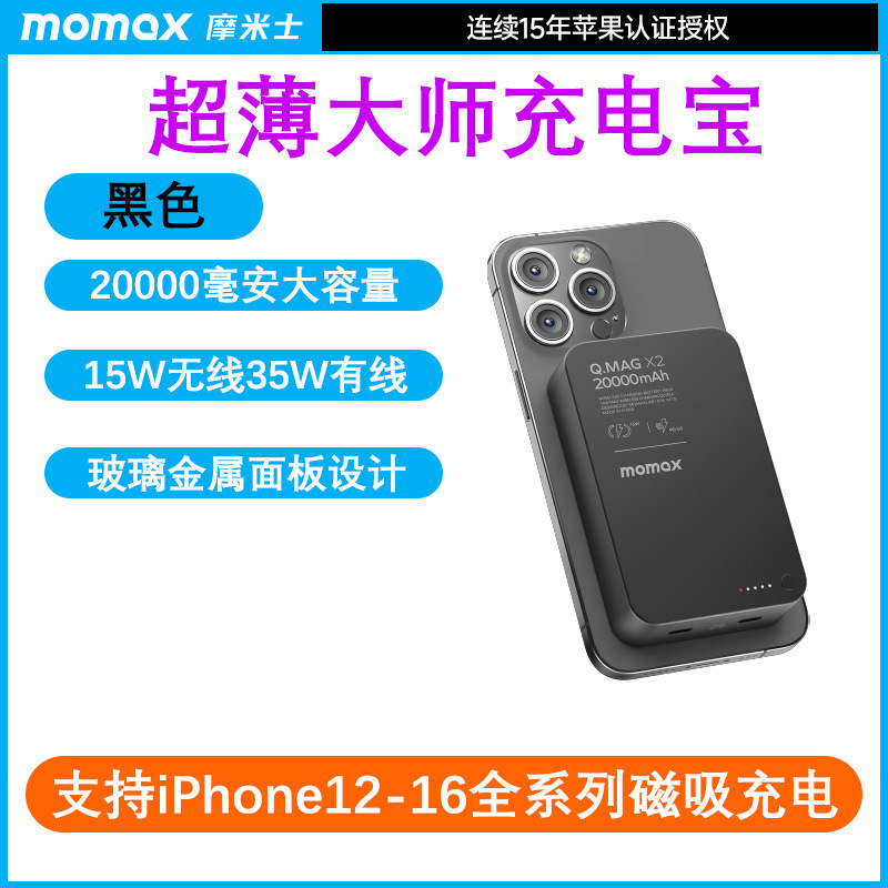 MOMAX摩米士磁吸无线充电宝20000毫安适用于16苹果15移动电源礼品|undefined