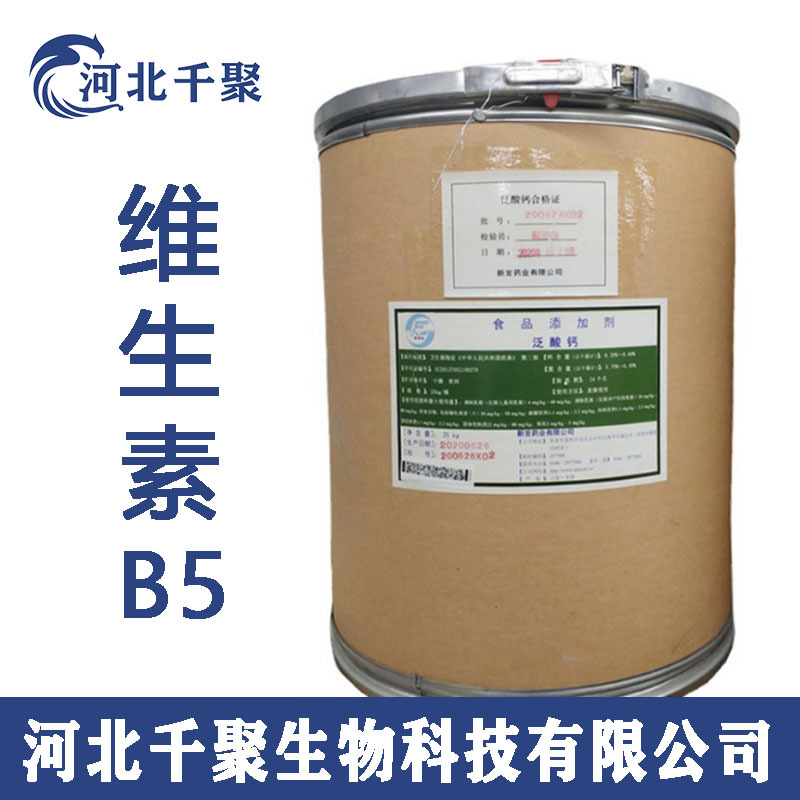食品级维生素b5 d-泛酸钙维生素B5食品级泛酸钙粉现货D-泛酸钙