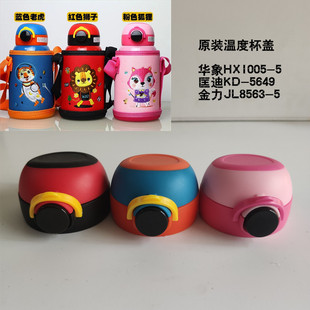 Kuangdi 5649 Huaxiang 1005 Jinli 8563 Children's Thermos Cup Temperature Straw Cup Lid Intelligent Temperature Display Accessories