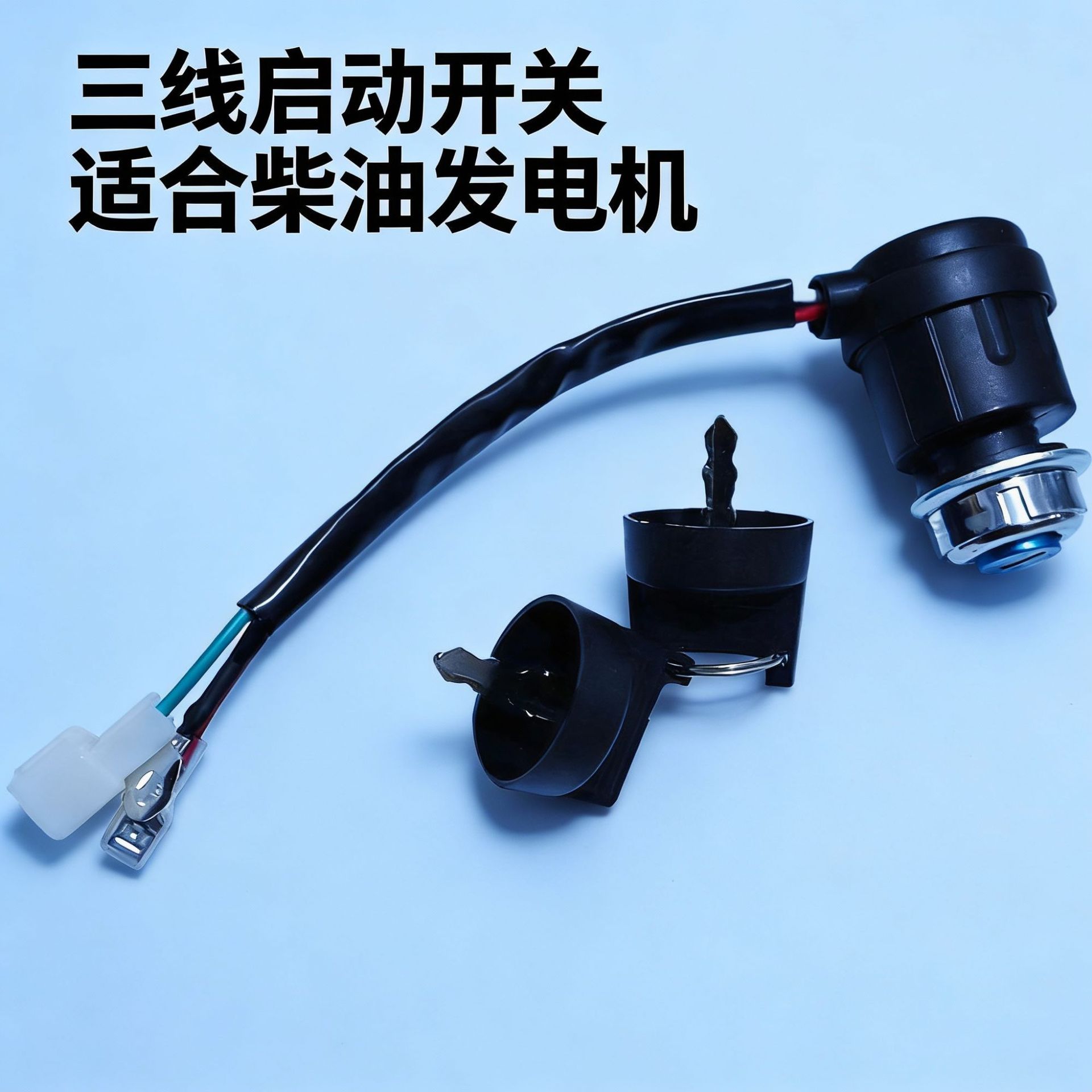 发电机零件三线电锁电启动点火开关适配微耕机/马路切割机风冷发
