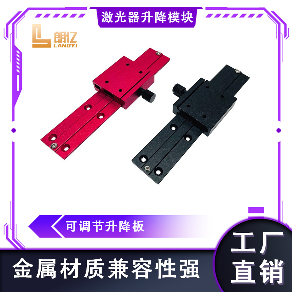 激光雕刻机升降可调节升降模快平台滑台雕刻机配件全金属对焦