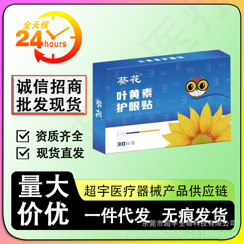 【一件代发】葵花叶黄素护眼贴30贴