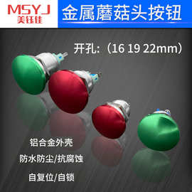 金属红绿色蘑菇头自复按钮开关16/19/22mm1常开机床电源启动按键