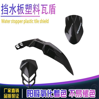 通用改装配件摩托车前挡泥板挡水板塑料瓦盾适用于雅马哈铃木KTM