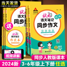 2024春状元语文笔记同步作文三四五六年级下册人教版同步作文素材