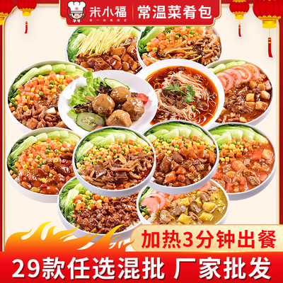 米小福料理包常温储存50款任选预制菜餐饮料理包加热速食食品成品|ru
