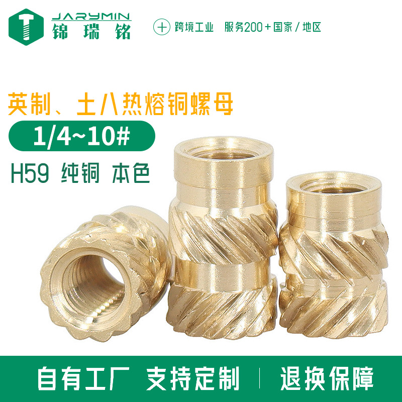 英制土八热熔铜螺母2#~1/4双斜纹预埋铜镶嵌件热熔注塑压花铜螺母
