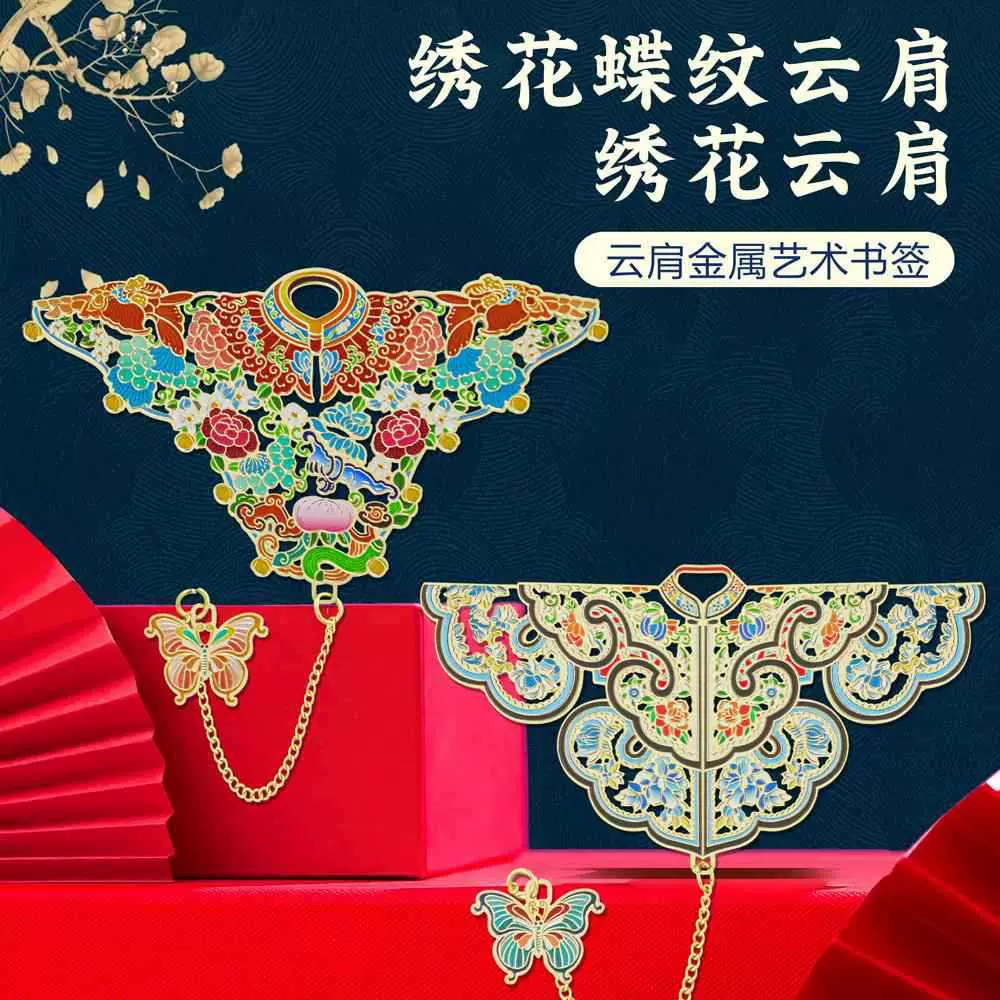 绣花蝶纹云肩金属镂空书签博物馆文创旅游纪念品精美伴手礼节日