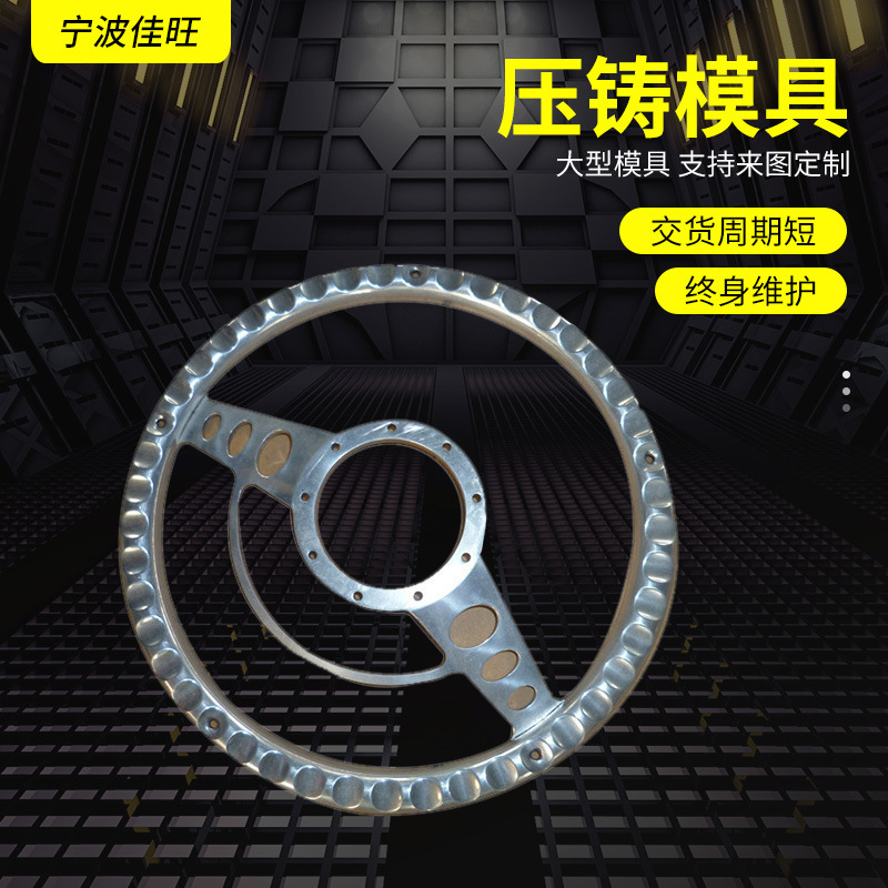汽配类压铸模方向盘压铸模具方向盘铝压铸件铝压铸灯类铝压铸模具