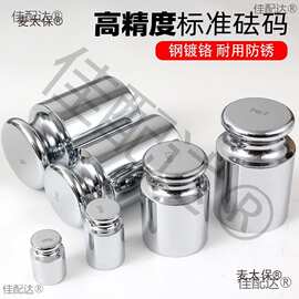 M1级标准砝码套装50g校称法码块1kg高精度钢镀铬100g天平电麦太保