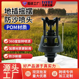 POM大摇摆喷头4分外牙农用喷灌农田草坪灌溉耐磨抗老化射程远喷头