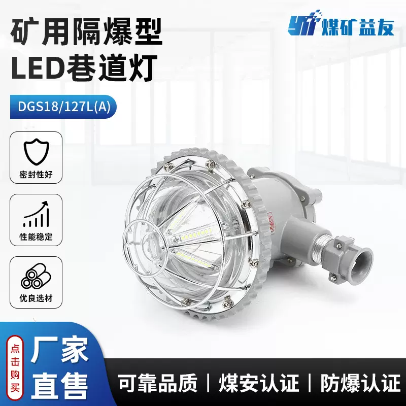 矿用隔爆型LED巷道灯 DGS18/127L(A)煤矿井下用防爆照明灯防爆灯