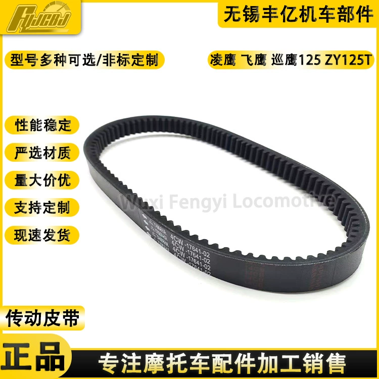 Поставка Yamaha 125 ремень Lingying 125 Шан воротник Liying xunying патруль Орел приводной ремень