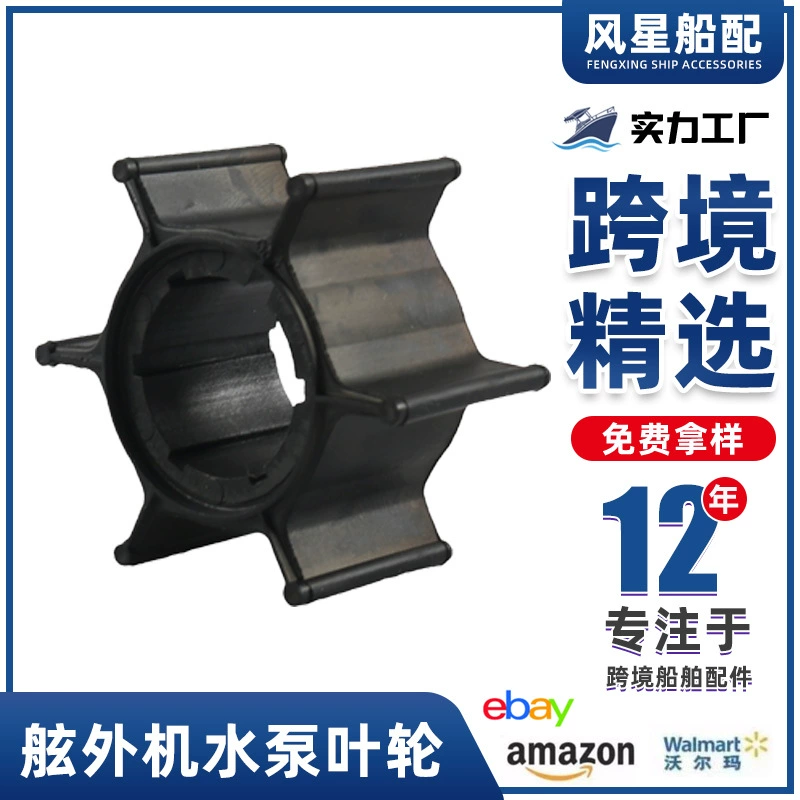 Судовые аксессуары 655-44352-09 лодочный навесной насос рабочее колесо для Yamaha 6/8HP трансграничные поставки