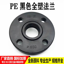 PE全塑法兰黑色全塑法兰盘4分6分1寸637590110PE水管接头热熔管件