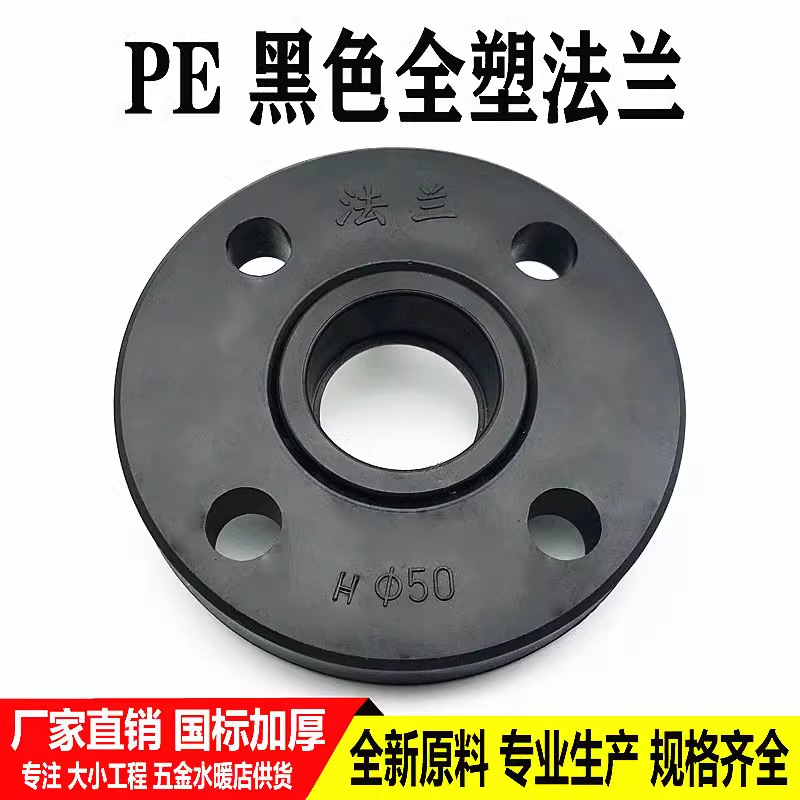 PE全塑法兰黑色全塑法兰盘4分6分1寸637590110PE水管接头热熔管件