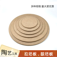 陶艺工具密度板晾坯板拉坯烘坯垫板托泥板纤维板diy手工木板工具