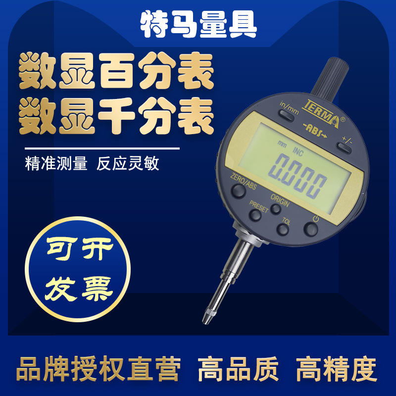 特马电子数显百分表千分指示表高精度灵敏0.001mm耐用低防水量具