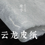 纯手工清水云龙皮纸构皮纸宣纸长纤维临摹国画毛笔书法专用作品纸