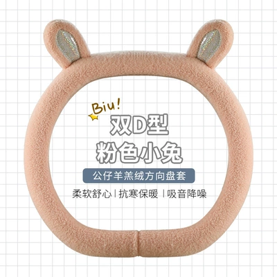 cartoon car interior decoration girl | Steering wheel cover - pink-bunny-double-d-type-standard