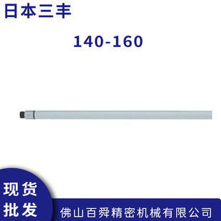 Japan Mitutoyo接管式内径千分尺机械140-160数显内径千分尺原装正品