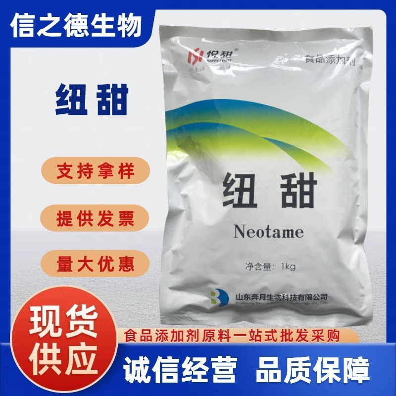 纽甜现货供应食品级高倍甜味剂纽甜甜度8000倍山东奔月纽甜