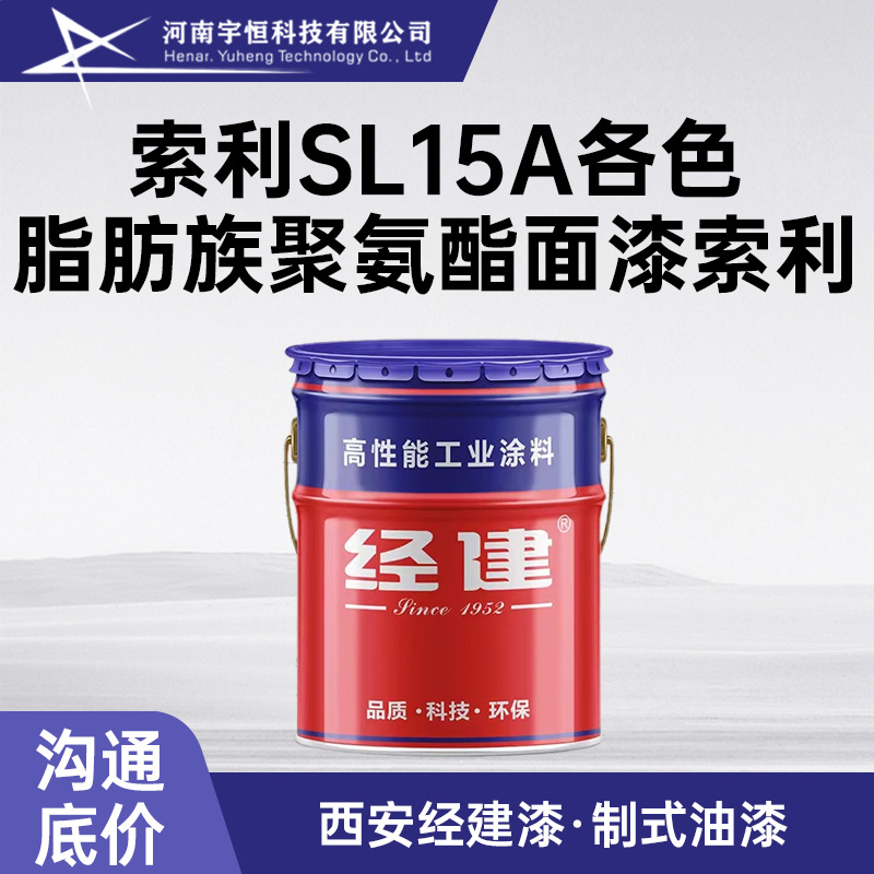 索利SL15A脂肪族聚氨酯面漆 西安经建油漆 适用装备仪表等防护