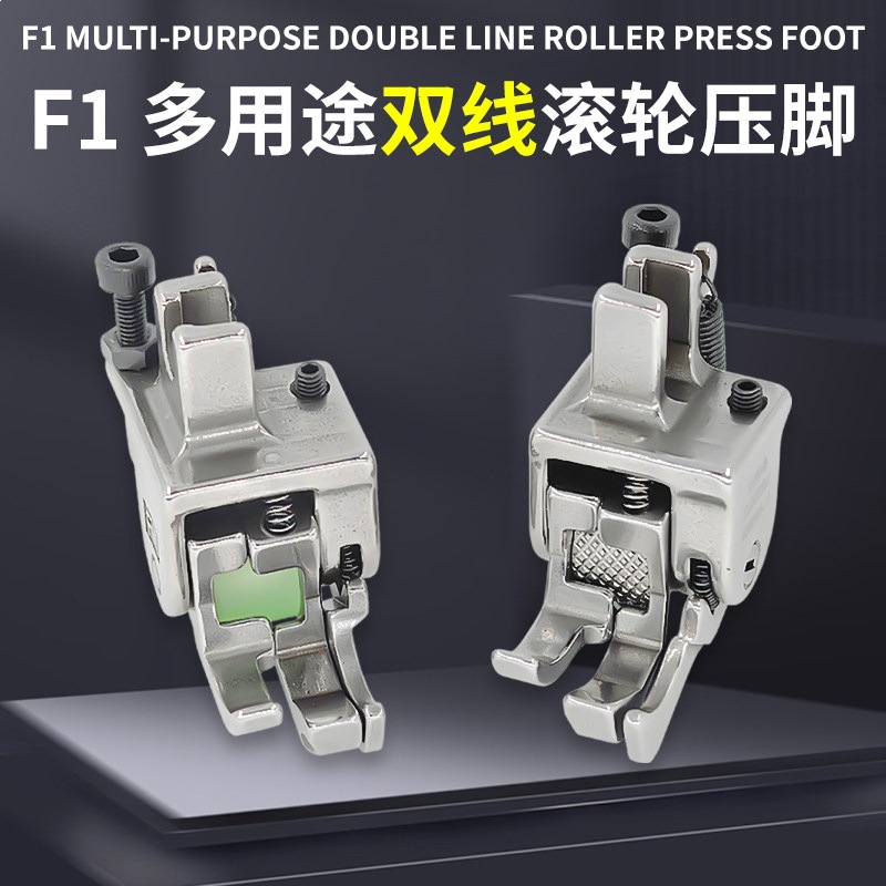 电脑平车F1双线止口滚轮压脚2114切线压明线挡边贴袋高低轮子压脚