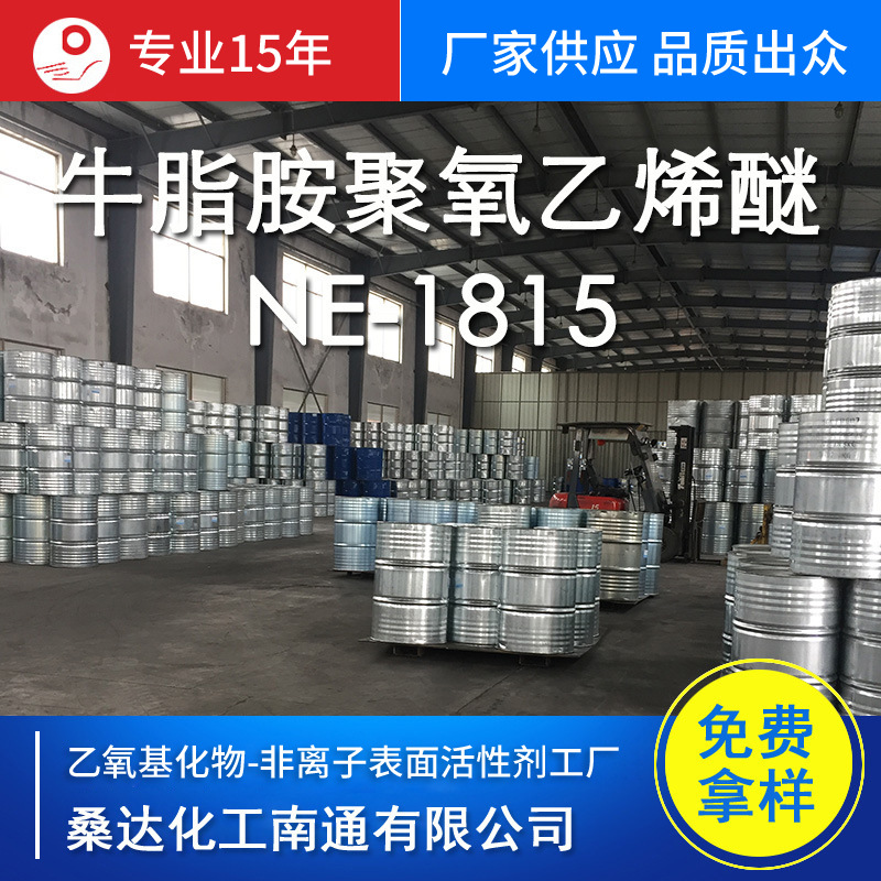 厂家生产 批发牛脂胺 聚氧乙烯醚 添加剂NE-1815