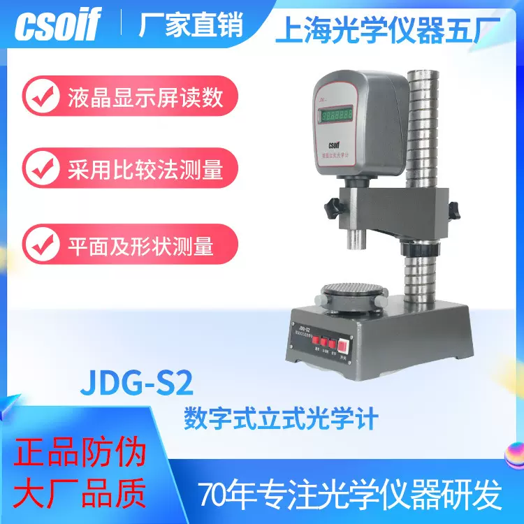CSOIF数字式立式光学计JDG-S2比较法测量平面及形状便捷数字光学