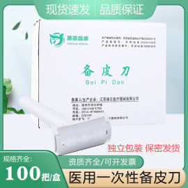 100支一次性备皮刀脱毛用刀产妇私处家用美容刮毛腋毛腿毛剃毛刀
