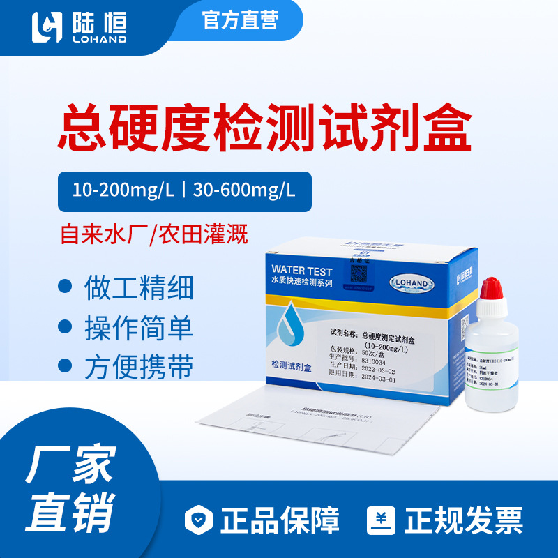 陆恒生物总硬度试剂盒10-200mg/l、30-600mg/l钙镁离子含量检测盒