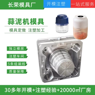 塑料搅拌机开模定制厨房小家电模具设计 塑料蒜泥机外壳注塑加工