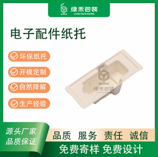 [Factory Customization] Electronic Accessories Paper Tray Wet-Pressed Smooth Lined Paper Pulp Molded Sugarcane Fiber Environmentally Friendly Paper Tray