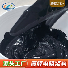 定制厚膜电阻浆料适用电发热膜PET柔性基材PCB板陶瓷玻璃导电油墨